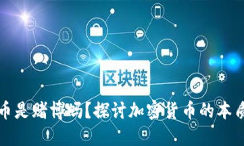 区块链币是赌博吗？探讨加密货币的本质与风险