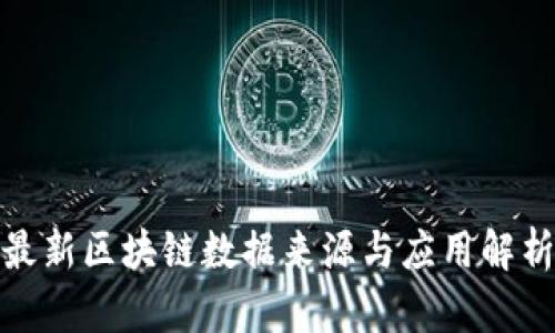 最新区块链数据来源与应用解析