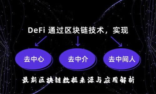 最新区块链数据来源与应用解析