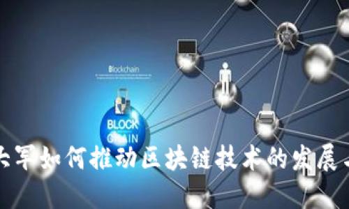炒币大军如何推动区块链技术的发展与应用