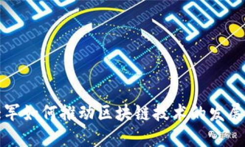 炒币大军如何推动区块链技术的发展与应用