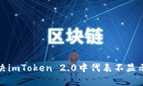 如何解决imToken 2.0中代表不显示的问题