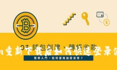 Tokenim重新下载后如何快速登录使用指南
