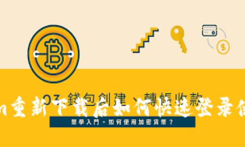 Tokenim重新下载后如何快速登录使用指南