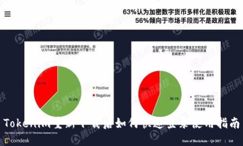 Tokenim重新下载后如何快速登录使用指南