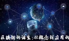 比特币与区块链的诞生：从概念到应用的深度解