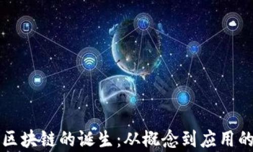 
比特币与区块链的诞生：从概念到应用的深度解析