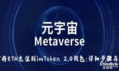如何将ETH充值到imToken 2.0钱包：详细步骤与技巧