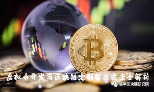 虚拟币开发与区块链定制解决方案全解析