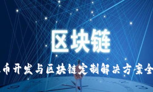 虚拟币开发与区块链定制解决方案全解析