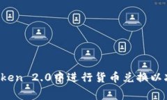 如何在imToken 2.0中进行货币兑换以减少手续费？
