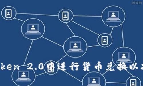 如何在imToken 2.0中进行货币兑换以减少手续费？
