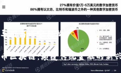 思维导图与内容结构

云开币区块链：颠覆传统金融的新兴力量
