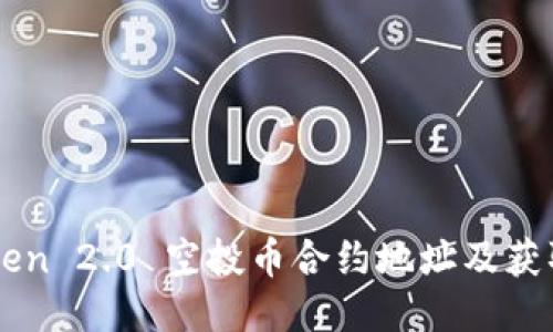 imToken 2.0 空投币合约地址及获取教程