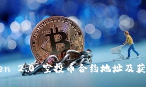 imToken 2.0 空投币合约地址及获取教程