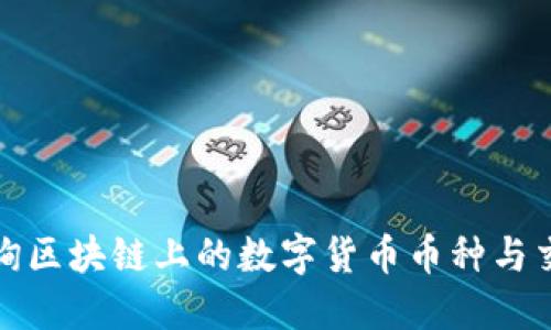 如何查询区块链上的数字货币币种与交易信息