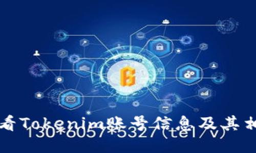 如何查看Tokenim账号信息及其相关功能