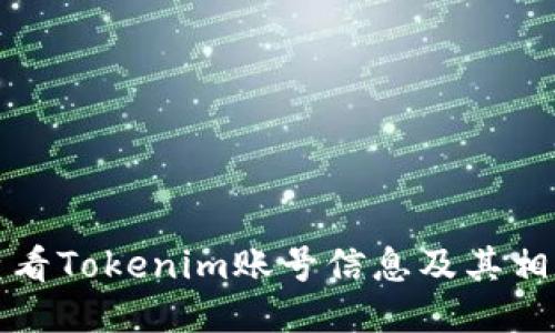 如何查看Tokenim账号信息及其相关功能