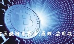 深入了解区块链鲁赛币：原理、应用及未来发展