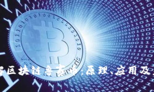 深入了解区块链鲁赛币：原理、应用及未来发展
