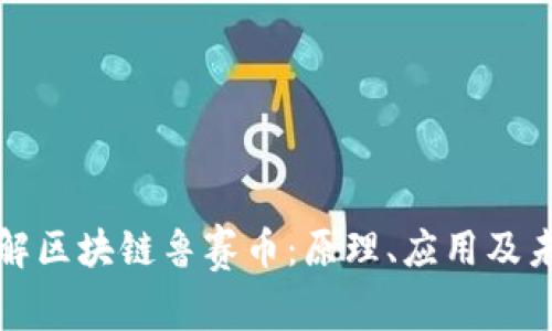 深入了解区块链鲁赛币：原理、应用及未来发展