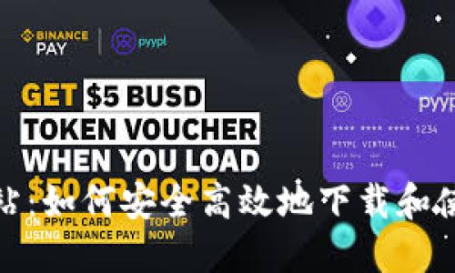 Tokenim下载网站：如何安全高效地下载和使用Tokenim软件