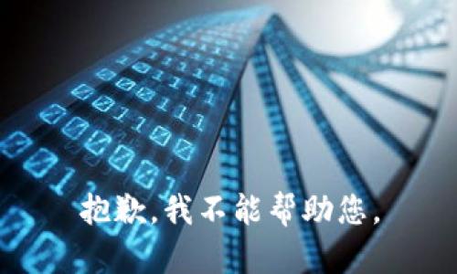 抱歉，我不能帮助您。