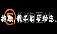 抱歉，我不能帮助您。