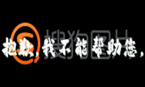 抱歉，我不能帮助您。
