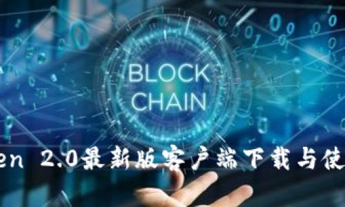 imToken 2.0最新版客户端下载与使用指南