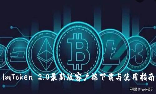 imToken 2.0最新版客户端下载与使用指南
