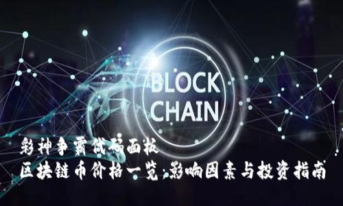 彩神争霸代码面板
区块链币价格一览：影响因素与投资指南