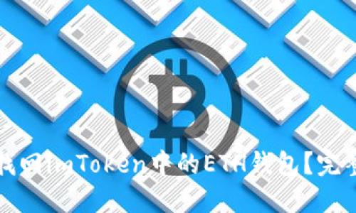 如何找回imToken中的ETH钱包？完整指南
