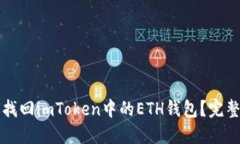 如何找回imToken中的ETH钱包？完整指南