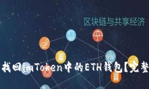 如何找回imToken中的ETH钱包？完整指南