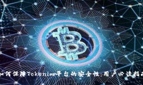 如何保障Tokenim平台的安全性：用户必读指南