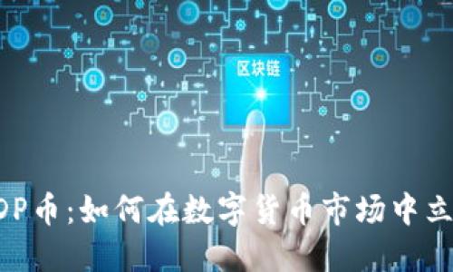 区块链BDP币：如何在数字货币市场中立足与投资
