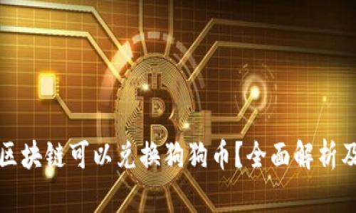 哪些区块链可以兑换狗狗币？全面解析及指导