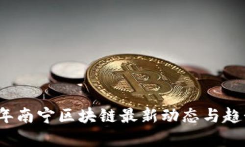2023年南宁区块链最新动态与趋势分析