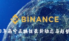 2023年南宁区块链最新动态与趋势分析