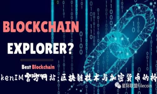 TokenIM官方网站：区块链技术与加密货币的桥梁