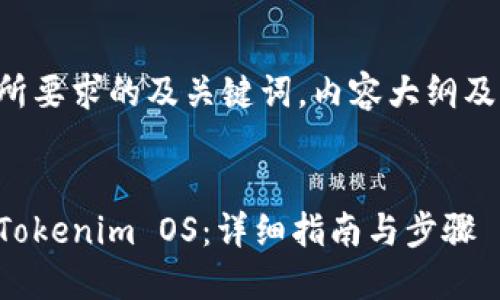 以下是你所要求的及关键词，内容大纲及相关问题。


如何注册Tokenim OS：详细指南与步骤