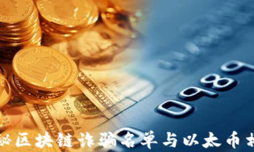
全面揭秘区块链诈骗名单与以太币相关案例