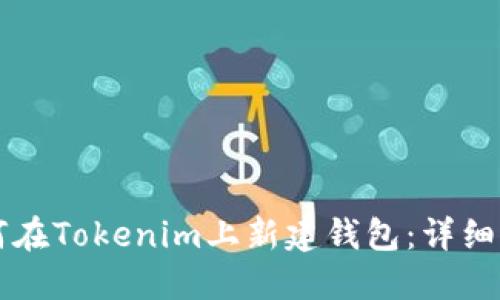 ### 如何在Tokenim上新建钱包：详细步骤与技巧