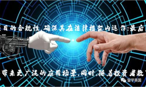 深圳假区块链案件最新进展：全方位解析与未来展望/  
深圳, 假区块链, 案件进展, 区块链技术/guanjianci  

## 内容主体大纲

1. 引言
   - 深圳假区块链案件概述
   - 文章目的及重要性

2. 假区块链案件背景
   - 区块链技术简介
   - 假区块链的定义与特征
   - 深圳在区块链领域的地位

3. 深圳假区块链案件的起因
   - 事件起始
   - 涉案主体及其行为

4. 目前案件的进展情况
   - 在司法上的处理
   - 社会各界的反应
   - 媒体的报道与舆论分析

5. 假区块链案件的法律分析
   - 涉案法律法规
   - 可能的法律后果

6. 假区块链对深圳及中国区块链行业的影响
   - 对行业的信任影响
   - 对创新和投资的影响
   - 政策变化的可能性

7. 未来展望
   - 对假区块链案件的后续跟进
   - 区块链领域的未来趋势

8. 结论
   - 本文总结
   - 对读者的建议

---

## 引言

深圳假区块链案件是近年来在技术金融领域备受关注的事件之一。作为中国创新发展的前沿城市，深圳在区块链技术的推广与应用方面处于领先地位。然而，假区块链事件的发生却揭示出这一领域的潜在风险和挑战。本文旨在对深圳假区块链案件的最新进展进行全方位的解析，并探讨其对未来区块链行业的可能影响。

## 假区块链案件背景

### 区块链技术简介

区块链技术，作为一种去中心化的数字账本技术，近年来在全球范围内得到广泛应用，从金融领域到供应链管理、医疗和更多行业。通过其透明性、安全性和不可篡改性，区块链的优势使得许多企业和政府机构愿意投资并尝试应用这项技术。

### 假区块链的定义与特征

假区块链指的是那些并不完全遵循区块链技术特性，或以某种方式伪装成区块链项目，以实现非法目的的技术或项目。例如，这些项目可能缺乏真正的去中心化特性，或在技术实施上存在严重缺陷。这种现象的出现，使得投资者面临巨大风险，亟需引起监管和社会的重视。

### 深圳在区块链领域的地位

深圳作为中国的科技创新中心，汇聚了大量的技术人才和初创企业，其在区块链领域的推展受到国家政策的大力扶持。然而，快速发展的同时也暴露出了行业规范不足、投资者教育缺乏等问题，为假区块链案件的出现提供了土壤。

## 深圳假区块链案件的起因

### 事件起始

案件的起因可以追溯到多个假区块链项目的出现，这些项目利用公众对区块链的高关注度，进行融资和营销。在未能交付实际价值的情况下，这些项目不仅损害了投资者的利益，也影响了整个行业的形象。

### 涉案主体及其行为

案件中涉及的主体主要包括一些不具备真实技术能力的公司和个人，他们通过虚假宣传和夸大项目效果，试图吸引数量庞大的投资者。随着投资者的投诉和监管部门的介入，事件逐渐升级，最终引发了广泛的法律和舆论关注。

## 目前案件的进展情况

### 在司法上的处理

目前，深圳相关司法机关已经介入该案件，对涉案的公司及个人进行了调查与取证。根据初步调查结果，部分涉案主体已被拘留，案件正在进一步审理过程中。司法机构表示，将根据法律规定，对违法行为进行严厉打击，并保护投资者的合法权益。

### 社会各界的反应

社会各界对这一案件的反应强烈，专家学者呼吁加强区块链行业的监管与规范，并针对假区块链现象进行深入研究。投资者则对未来的投资安全表达了深切担忧，同时也呼吁更多的透明性和信息披露来减少类似事件的发生。

### 媒体的报道与舆论分析

媒体对案件的持续关注，使得假区块链的问题引起了更广泛的讨论。在各种报道中，不少舆论反思了区块链技术的本质与误用，促使行业内对于如何抵御假区块链项目的发生开始了更为深入的探讨。

## 假区块链案件的法律分析

### 涉案法律法规

假区块链案件涉及的法律法规主要包括《刑法》中关于融资诈骗、合同诈骗的条款。此外，监管部门根据《证券法》和《反不正当竞争法》等进行法律界定，力求遏制假区块链项目的蔓延。

### 可能的法律后果

在案件调查中，若能证明相关主体存在明显的欺诈行为，则可能面临刑事责任，包括但不限于有期徒刑、罚款等。同时，受害投资者也有权通过民事诉讼追索损失，从而在法律上给予他们一定的保护。

## 假区块链对深圳及中国区块链行业的影响

### 对行业的信任影响

假区块链案件的出现极大地损害了投资者对整个区块链行业的信任。许多投资者开始对声称采用区块链技术的项目产生怀疑，影响了真实创新项目的融资难度，从而阻碍了区块链技术的健康发展。

### 对创新和投资的影响

由于假区块链案件的曝光，投资者在选择投资项目时开始变得更加谨慎。同时，相关机构也开始加强对投资项目的尽职调查，导致有效的创新项目可能会面临融资门槛增高的问题。

### 政策变化的可能性

在国家层面，假区块链案件也可能促使政府进一步加强对区块链行业的监管，出台更为严格的政策来规范市场行为，保护投资者的权益。这将有利于提高行业的透明度和可信度，从长远来看，将推动深圳的区块链产业向方向性健康发展。

## 未来展望

### 对假区块链案件的后续跟进

假区块链案件的后续审理将受到全社会的关注，如何处理这一案件，不仅关系到法律的公正执行，也将为其他地区的类似事件提供警示。我们期待，涉案单位对此的处理能够引导行业净化，形成良好的市场环境。

### 区块链领域的未来趋势

未来区块链领域的发展趋势将更加注重规范与合规，技术本身的发展也势必会趋向于更加成熟和完善。随着技术的不断突破，我们也希望看到更多量身定制的法律和政策出台，为真正有价值的区块链项目提供良好的生态环境。

## 结论

深圳假区块链案件是现代科技金融发展过程中的一面镜子，映射出行业在创新与监管之间的张力。通过对案件的深入分析和研究，我们不仅可以总结教训，更能为未来的区块链发展提供有益的思考与借鉴。

---

## 相关问题讨论

### 问题一：假区块链是如何运作的？

假区块链是如何运作的？
假区块链项目通常通过以下几种方式运作：第一，利用虚假的技术宣传吸引投资者，许多假区块链项目往往在宣传中夸大其技术能力，以获取投资者的信任。第二，通过社交媒体和网络营销等手段，广泛传播项目的优势和收益，而这些信息往往缺乏实质依据。第三，借助复杂的术语和表述，使得普通投资者难以辨别其真实价值，从而导致更多的投资者上当受骗。

### 问题二：深圳假区块链案件的主要影响有哪些？

深圳假区块链案件的主要影响有哪些？
该案件的主要影响包括提升了监管机构对区块链行业的重视，促使相关法律法规的完善；其次，案件的曝光使得行业内部分投资者失去了信心，导致相关项目的融资困难；第三，推动投资者教育的加强，使得广大投资者在未来的投资中更加谨慎，学会辨别项目的真伪。

### 问题三：如何识别真假区块链项目？

如何识别真假区块链项目？
识别真假区块链项目需要关注几个方面：首先是项目团队的背景和资质，包括技术研发能力和过往成就；其次是项目的透明度，优质项目通常会详细披露其技术方案、商业模式等；第三，关注社区反馈，积极参与的社区通常是看重项目的真实性和持续性的；最后，警惕那些承诺高收益率、缺乏具体业务模式的项目，这是假区块链项目常用的手段。

### 问题四：监管机构如何防范假区块链项目？

监管机构如何防范假区块链项目？
监管机构可以通过加强对区块链项目的审批和监管，出台更为严格的法律法规，明确区块链项目的定义和标准；同时，加强对投资者的教育，帮助他们提高风险识别能力；另一个方面，建立行业黑名单机制，对严重违规的项目施加限制和惩罚，从而有效维护市场的秩序和投资者的权益。

### 问题五：投资者在投资区块链项目时应该注意什么？

投资者在投资区块链项目时应该注意什么？
投资者在投资区块链项目时应关注：首先，要充分了解项目背后的团队和技术；其次，要关注项目的透明度，综合评估项目的商业模式和市场前景；第三，审查项目的合规性，确保其在法律框架内运作；最后，要保持理性，不要被高回报的承诺所诱惑，务必要保证风险可控。

### 问题六：未来区块链行业有什么发展趋势？

未来区块链行业有什么发展趋势？
未来区块链行业将可能出现更加明确的行业标准和法律法规，推动区块链技术在各行各业的深度应用；技术方面，区块链与人工智能、大数据等技术的结合将带来更广泛的应用场景。同时，随着投资者教育的加强，行业的透明度和健康度将逐步提高，推动更多优质项目的孵化，真正实现区块链的价值。