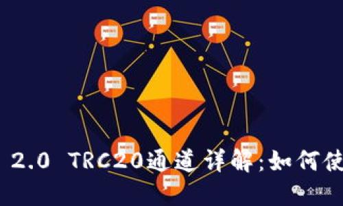ImToken 2.0 TRC20通道详解：如何使用与优势