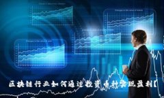 区块链行业如何通过投资币种实现盈利？