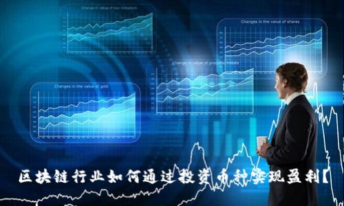 区块链行业如何通过投资币种实现盈利？