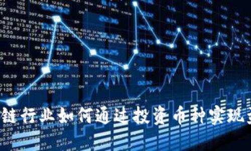 区块链行业如何通过投资币种实现盈利？