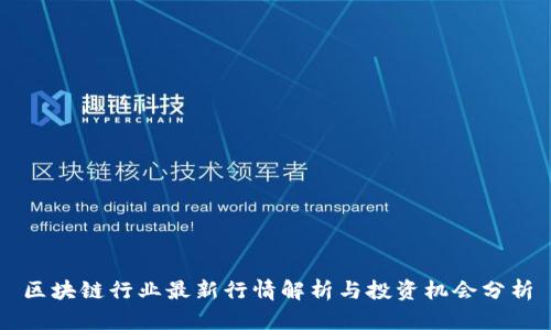 区块链行业最新行情解析与投资机会分析